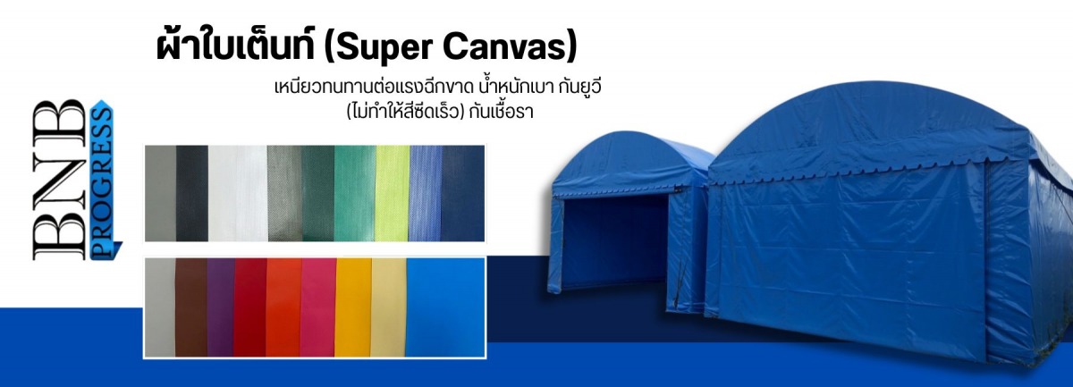 ผ้าใบเต็นท์ (Super Canvas)