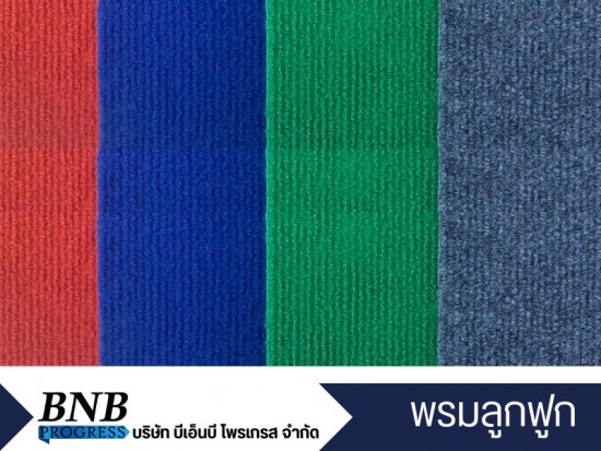 จำหน่ายพรมลูกฟูก