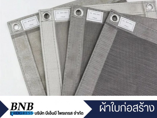 จำหน่ายผ้าใบก่อสร้าง